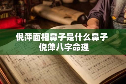 倪萍面相鼻子是什么鼻子 倪萍八字命理 倪萍面相鼻子是什么鼻子 倪萍八字命理