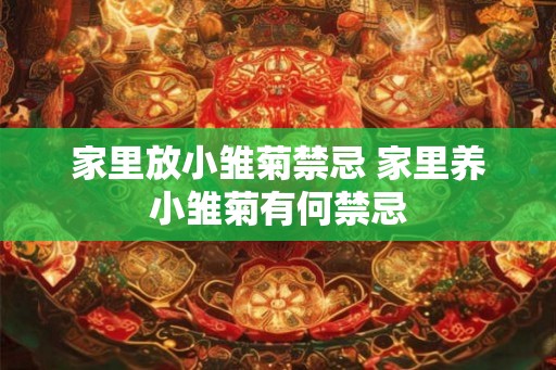 家里放小雏菊禁忌 家里养小雏菊有何禁忌