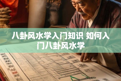 八卦风水学入门知识 如何入门八卦风水学