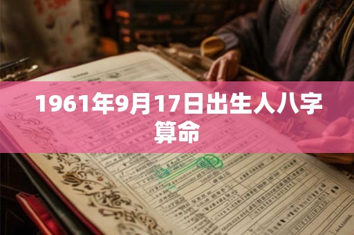 1961年9月17日出生人八字算命