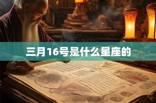 三月16号是什么星座的