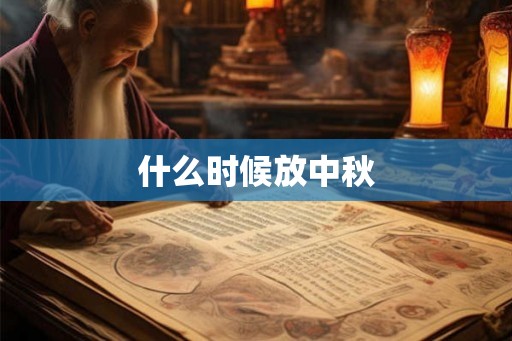 什么时候放中秋