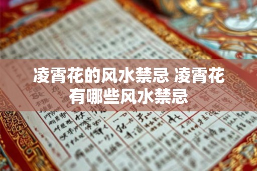 凌霄花的风水禁忌 凌霄花有哪些风水禁忌
