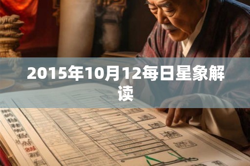 2015年10月12每日星象解读