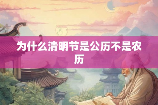 为什么清明节是公历不是农历