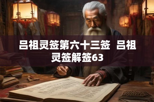 吕祖灵签第六十三签  吕祖灵签解签63