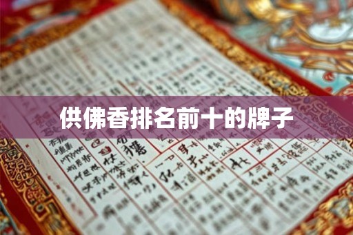 供佛香排名前十的牌子