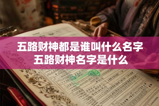 五路财神都是谁叫什么名字 五路财神名字是什么