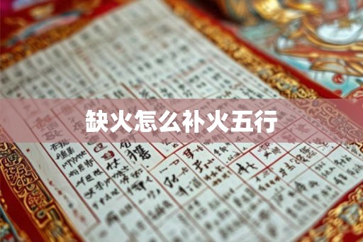 缺火怎么补火五行