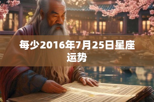 每少2016年7月25日星座运势