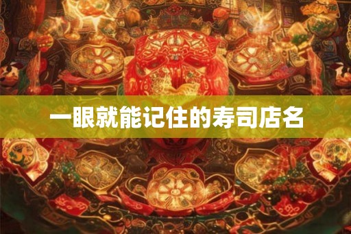 一眼就能记住的寿司店名 一眼就能记住的寿司店名