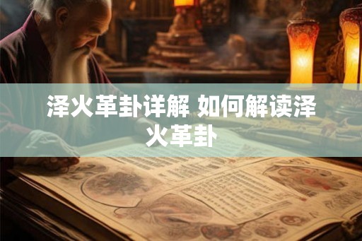 泽火革卦详解 如何解读泽火革卦