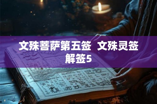 文殊菩萨第五签 文殊灵签解签5 文殊菩萨第五签 文殊灵签解签5