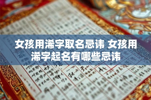 女孩用浠字取名忌讳 女孩用浠字起名有哪些忌讳