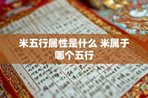 米五行属性是什么 米属于哪个五行 米五行属性是什么 米属于哪个五行