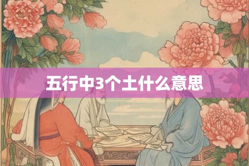 五行中3个土什么意思