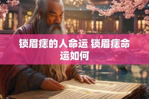 锁眉痣的人命运 锁眉痣命运如何 锁眉痣的人命运 锁眉痣命运如何