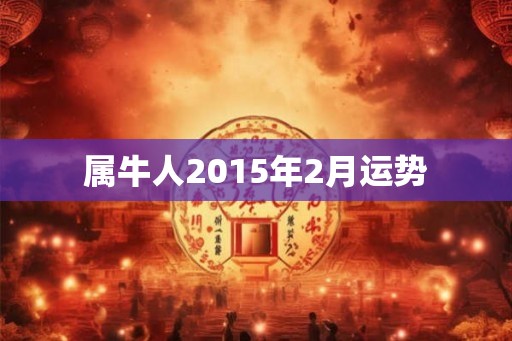 属牛人2015年2月运势