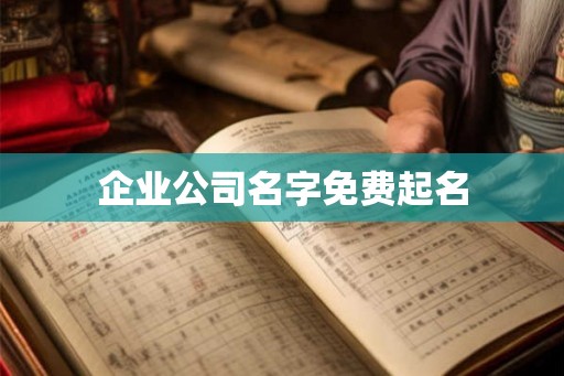企业公司名字免费起名