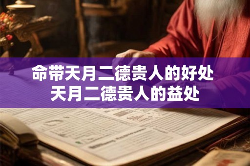命带天月二德贵人的好处 天月二德贵人的益处