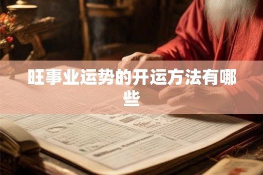 旺事业运势的开运方法有哪些 旺事业运势的开运方法有哪些