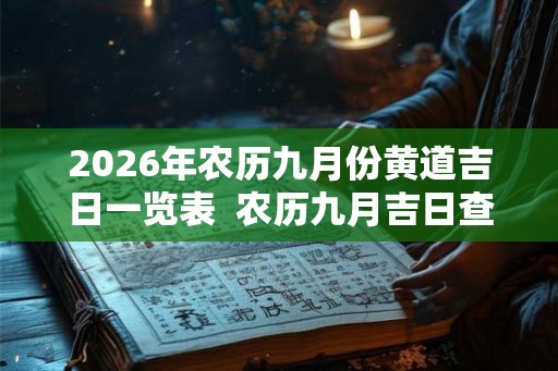 2026年农历九月份黄道吉日一览表  农历九月吉日查询