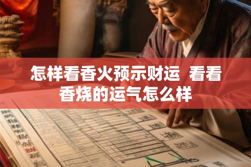 怎样看香火预示财运  看看香烧的运气怎么样