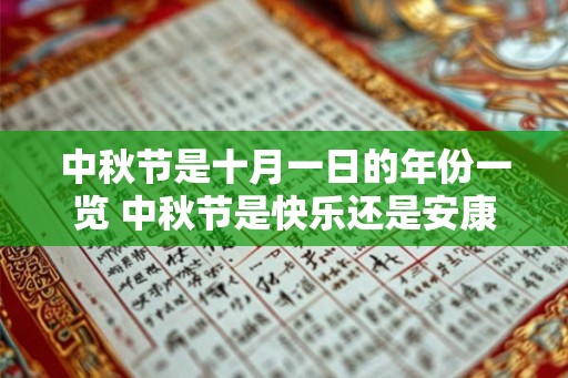 中秋节是十月一日的年份一览 中秋节是快乐还是安康