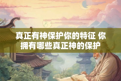 真正有神保护你的特征 你拥有哪些真正神的保护