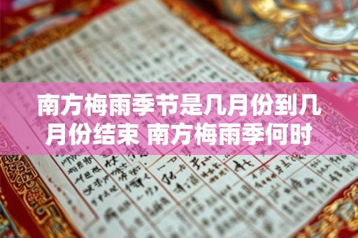 南方梅雨季节是几月份到几月份结束 南方梅雨季何时结束