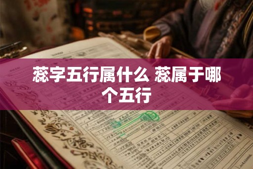 蕊字五行属什么 蕊属于哪个五行