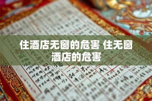 住酒店无窗的危害 住无窗酒店的危害 住酒店无窗的危害 住无窗酒店的危害