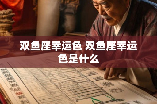 双鱼座幸运色 双鱼座幸运色是什么