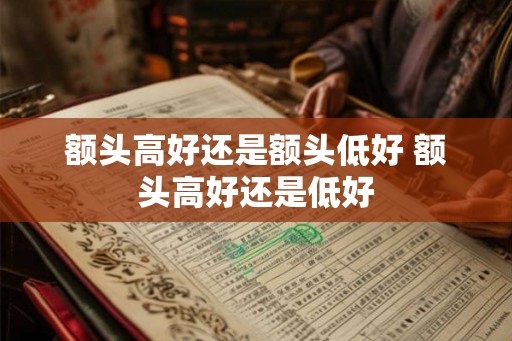 额头高好还是额头低好 额头高好还是低好