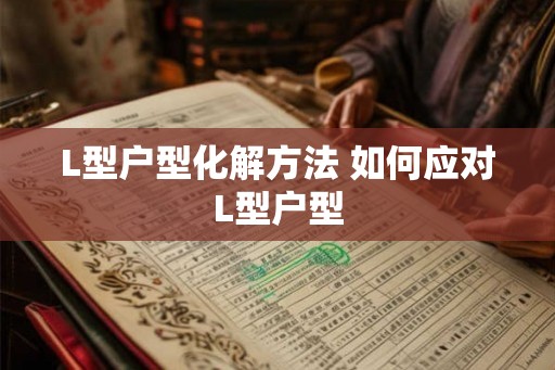 L型户型化解方法 如何应对L型户型