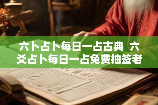 六卜占卜每日一占古典  六爻占卜每日一占免费抽签老黄历