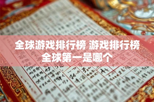 全球游戏排行榜 游戏排行榜全球第一是哪个 全球游戏排行榜 游戏排行榜全球第一是哪个