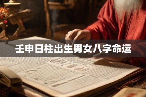 壬申日柱出生男女八字命运