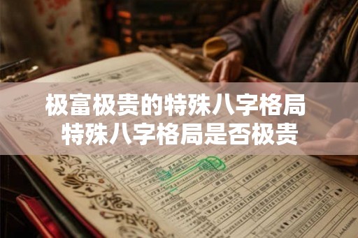极富极贵的特殊八字格局 特殊八字格局是否极贵