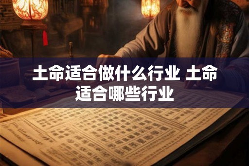 土命适合做什么行业 土命适合哪些行业