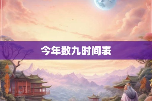 今年数九时间表