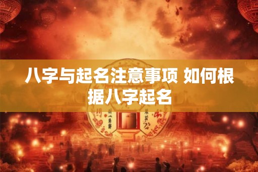 八字与起名注意事项 如何根据八字起名