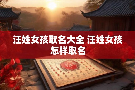 汪姓女孩取名大全 汪姓女孩怎样取名