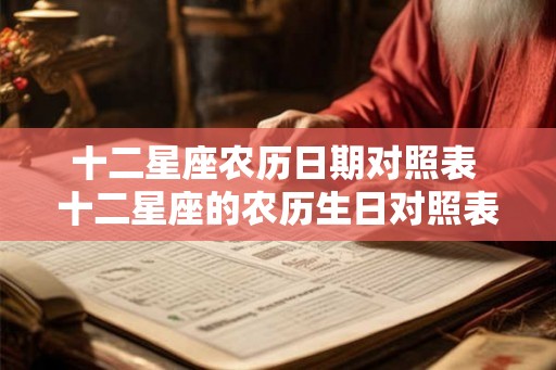 十二星座农历日期对照表 十二星座的农历生日对照表是什么