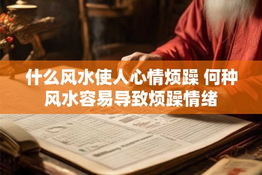 什么风水使人心情烦躁 何种风水容易导致烦躁情绪