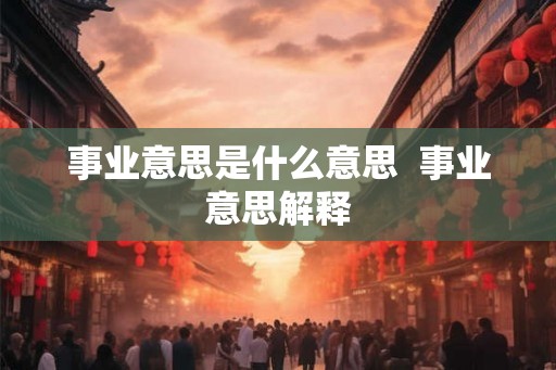 事业意思是什么意思  事业意思解释