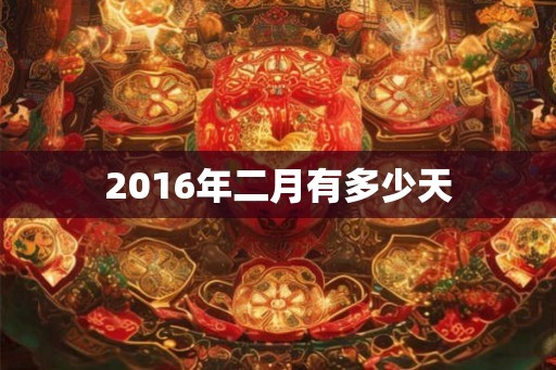 2016年二月有多少天