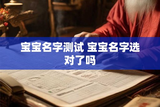 宝宝名字测试 宝宝名字选对了吗