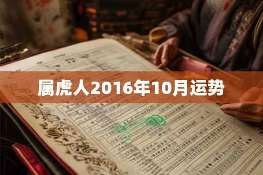 属虎人2016年10月运势