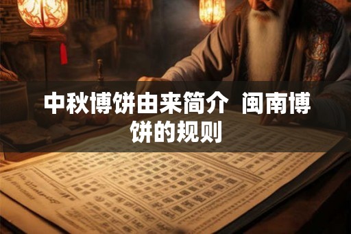 中秋博饼由来简介 闽南博饼的规则 中秋博饼由来简介 闽南博饼的规则